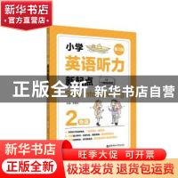 正版 小学英语听力新起点:2年级 李敬东 华东理工大学出版社 9787