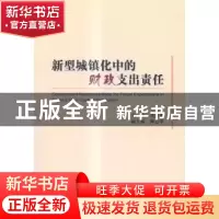 正版 新型城镇化中的财政支出责任 刘尚希主编 经济科学出版社 97