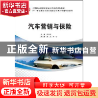 正版 汽车营销与保险 熊秀芳主编 华中科技大学出版社 9787568002
