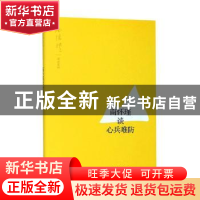 正版 南怀瑾谈心兵难防 南怀瑾 讲述 上海人民出版社 9787208158