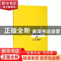 正版 南怀瑾谈心兵难防 南怀瑾 讲述 上海人民出版社 9787208158
