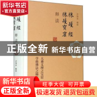 正版 胜鬘经 胜鬘宝窟释读 尹邦志释读 上海古籍出版社 978753259