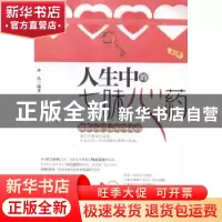 正版 人生中的七味心药 孙浩编著 中国华侨出版社 9787511326720