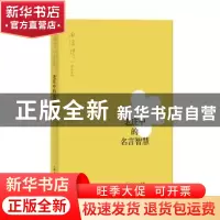 正版 老庄中的名言智慧 南怀瑾 讲述 上海人民出版社 9787208158