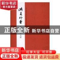 正版 名家书小学语文经典名诗丛帖(1-4) 洪亮 中国书店 978751491