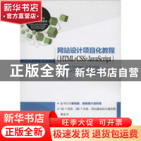 正版 网站设计项目化教程:HTML+CSS+JavaScript 黄睿 人民邮电出