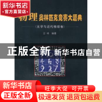 正版 物理奥林匹克竞赛大题典:光学与近代物理卷 仝响编著 哈尔滨