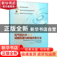 正版 压气机叶片阻尼减振机理与数值仿真方法 王娇 武汉理工大学