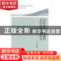 正版 国际温室气体减排责任分担机制研究 黄婧著 中国政法大学出