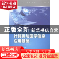 正版 计算机与医学信息应用基础 向波,朱世臣主编 华中科技大学