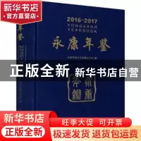 正版 永康年鉴:2016-2017:2016-2017 永康市地方志编纂委员会编