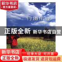 正版 行摄乐业 编者:农弘//李艳花|责编:魏长水|译者:齐正中 中国