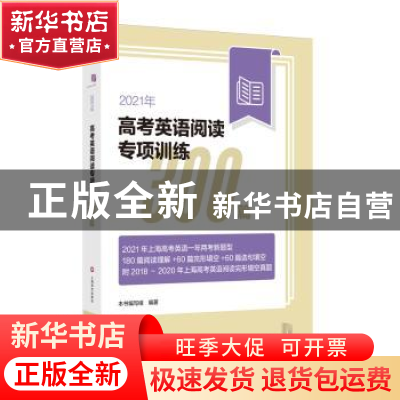 正版 2021年高考英语阅读专项训练300篇 本书编写组 著 上海译文