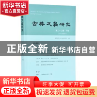 正版 古典文献研究(第22辑下卷) 编者:程章灿|责编:许勇 凤凰出版