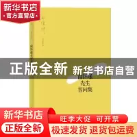 正版 南怀瑾先生答问集 南怀瑾 上海人民出版社 9787208158801