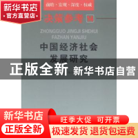 正版 中国经济社会发展研究 宋大伟著 中国言实出版社 9787517108