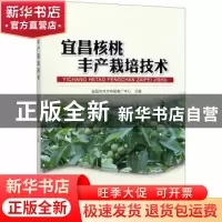 正版 宜昌核桃丰产栽培技术 陈邦清,王黎明 中国林业出版社 97875