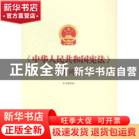 正版 《中华人民共和国宪法》学习问答 本书编写组[编] 中国言实