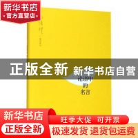 正版 论语中的名言 南怀瑾 讲述 上海人民出版社 9787208158849