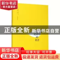 正版 论语中的名言 南怀瑾 讲述 上海人民出版社 9787208158849