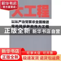 正版 大工程:以从严治党要求全面推进党的建设新的伟大工程 鲍世