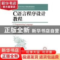 正版 C语言程序设计教程 赵振华,杨玉蓓,方洁 等 人民邮电出版社