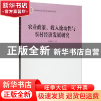 正版 农业政策、收入流动性与农村经济发展研究 李明桥 中国社会