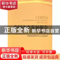 正版 中国企业发展报告:2015:2015 国务院发展研究中心企业研究所