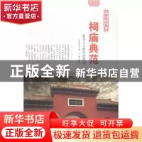 正版 祠庙典范:最具人文特色的祭祠 肖东发主编 现代出版社 97875