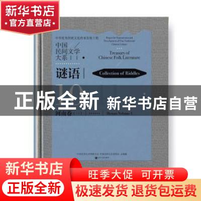 正版 中国民间文学大系(谜语河南卷1)(精) 中国文学艺术界联合会,