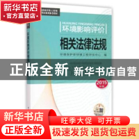 正版 环境影响评价相关法律法规:2015年版 环境保护部环境工程评