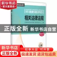 正版 环境影响评价相关法律法规:2015年版 环境保护部环境工程评