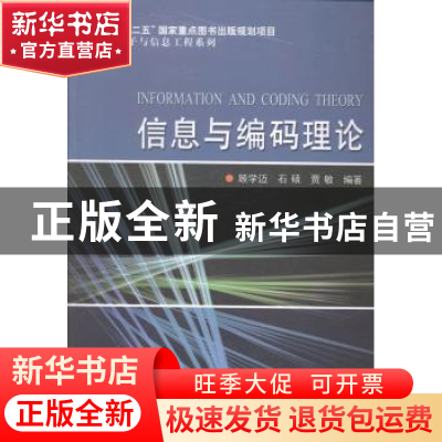 正版 信息与编码理论 顾学迈,石硕,贾敏编著 哈尔滨工业大学出