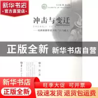 正版 冲击与变迁:民族旅游背景下的“白马藏人” 李林著 华中师范