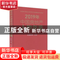 正版 2019年中国房地产人物年鉴(精) 乐居财经 中国经济出版社 97