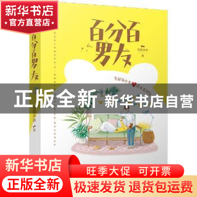 正版 百分百男友 海欧亭亭,九志天达 出品 中国书店出版社 9787