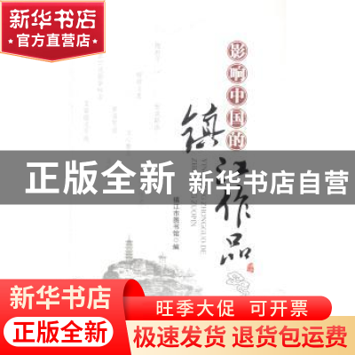 正版 影响中国的镇江作品 镇江市图书馆编 江苏大学出版社 978781