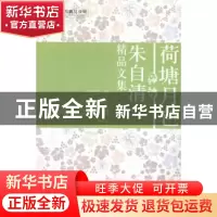 正版 荷塘月色:朱自清精品文集 朱自清著 成都时代出版社 978754