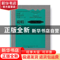 正版 中国民间文学大系.说唱-辽宁卷(一) 中国文学艺术界联合会,