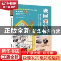 正版 老屋变新家 SH美化家庭编辑部 中国电力出版社 97875198324