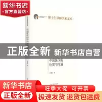 正版 中国医改的协同与沟通 王锦帆 光明日报出版社 978751945061