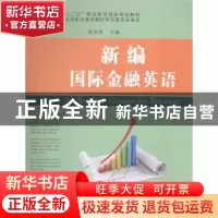 正版 新编国际金融英语 薛水明主编 苏州大学出版社 978756721155