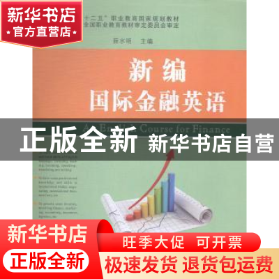 正版 新编国际金融英语 薛水明主编 苏州大学出版社 978756721155