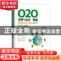 正版 020营销与运营一册通:原则+技巧+实践 赵文堂 人民邮电出版