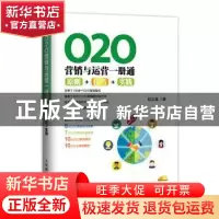 正版 020营销与运营一册通:原则+技巧+实践 赵文堂 人民邮电出版