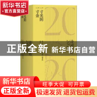 正版 一寸光阴一寸金:诗词日历2020 韩可胜,顾霁昀 上海人民出版