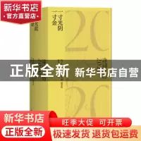 正版 一寸光阴一寸金:诗词日历2020 韩可胜,顾霁昀 上海人民出版