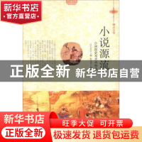 正版 小说源流:小说历史与艺术特色 张德荣 现代出版社 97875143