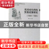 正版 英国对台湾的贸易政策研究(1949-1965) 宋良 著,姜德福