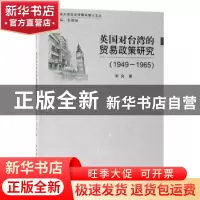 正版 英国对台湾的贸易政策研究(1949-1965) 宋良 著,姜德福
